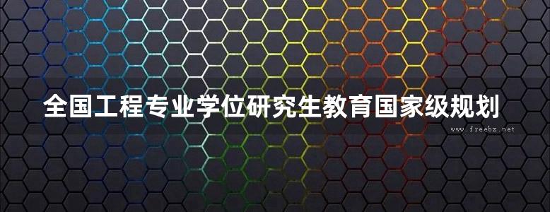 全国工程专业学位研究生教育国家级规划教材 电能质量 第2版